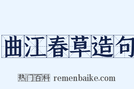 曲江春草造句是什么意思的图片